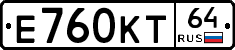Е760КТ64 - 