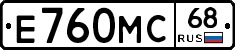Е760МС68 - 