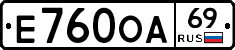 Е760ОА69 - 