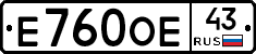 Е760ОЕ43 - 