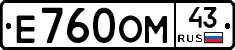 Е760ОМ43 - 