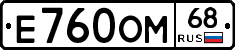 Е760ОМ68 - 