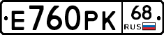 Е760РК68 - 