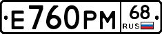 Е760РМ68 - 