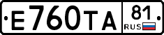 Е760ТА81 - 