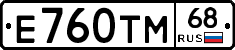 Е760ТМ68 - 