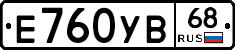 Е760УВ68 - 