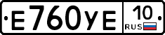 Е760УЕ10 - 