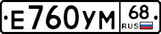 Е760УМ68 - 