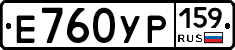 Е760УР159 - 