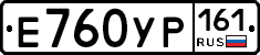 Е760УР161 - 