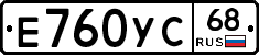 Е760УС68 - 