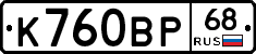 К760ВР68 - 