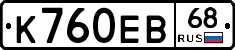 К760ЕВ68 - 
