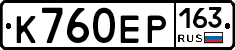 К760ЕР163 - 