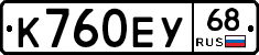 К760ЕУ68 - 
