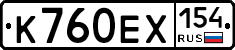 К760ЕХ154 - 