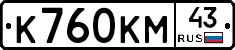 К760КМ43 - 