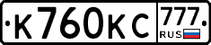 К760КС777 - 