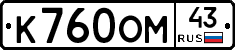 К760ОМ43 - 