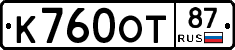 К760ОТ87 - 