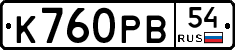 К760РВ54 - 