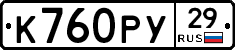 К760РУ29 - 