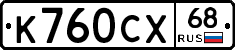 К760СХ68 - 