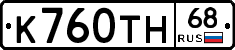 К760ТН68 - 