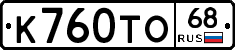 К760ТО68 - 