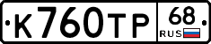 К760ТР68 - 