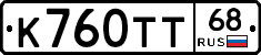 К760ТТ68 - 