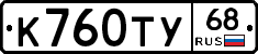 К760ТУ68 - 