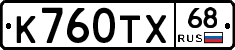 К760ТХ68 - 