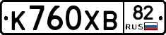 К760ХВ82 - 