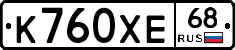 К760ХЕ68 - 