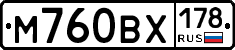 М760ВХ178 - 