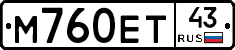 М760ЕТ43 - 
