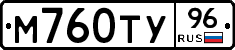 М760ТУ96 - 