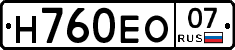 Н760ЕО07 - 