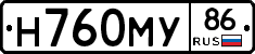 Н760МУ86 - 