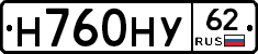 Н760НУ62 - 