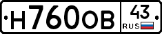 Н760ОВ43 - 