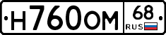 Н760ОМ68 - 