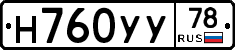 Н760УУ78 - 