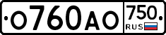 О760АО750 - 