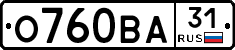 О760ВА31 - 
