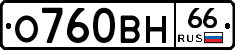 О760ВН66 - 