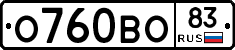 О760ВО83 - 