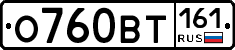 О760ВТ161 - 